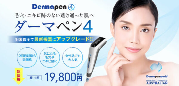 湘南美容クリニック　ダーマペン